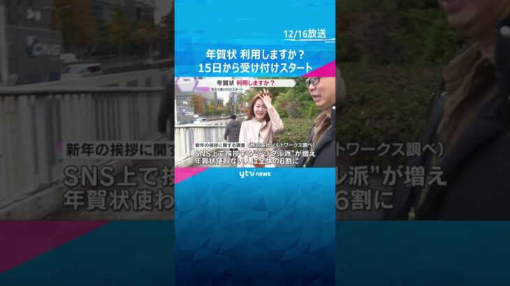 年賀状を利用しますか？15日から受け付け開始　“デジタル派”が増え『使わない』が6割超との調査も　#shorts　#読売テレビニュース