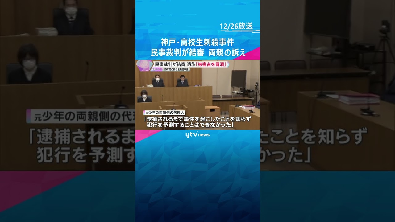 『被害者を冒とくしている』15年前の男子高校生殺害事件　損害賠償求める民事訴訟が結審し両親が会見　#shorts　#読売テレビニュース