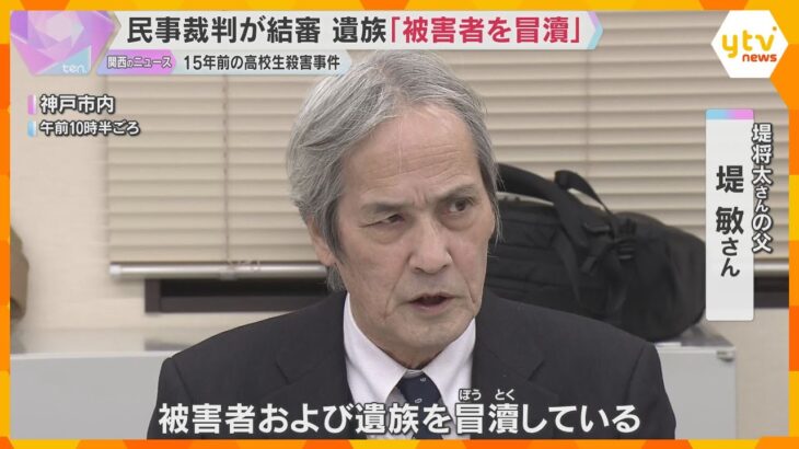 『被害者を冒とくしている』15年前の男子高校生殺害事件　損害賠償求める民事訴訟が結審し両親が会見
