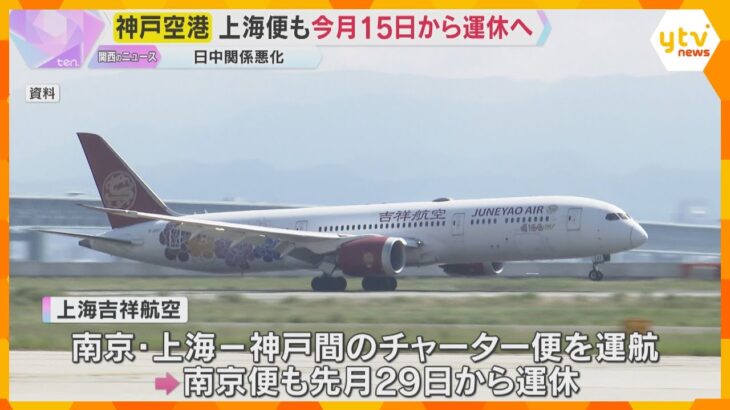 神戸空港　上海便も今月15日から来年3月28日まで運休へ　神戸と中国を結ぶ便はすべて運休に