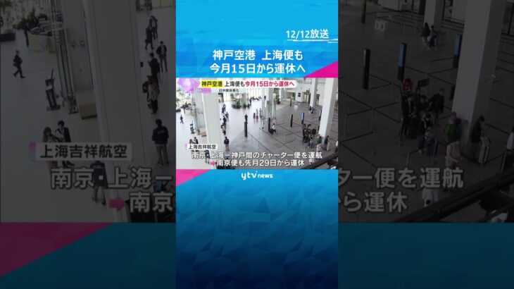 神戸空港　上海便も今月15日から来年3月28日まで運休へ　神戸と中国を結ぶ便はすべて運休に#shorts #読売テレビニュース