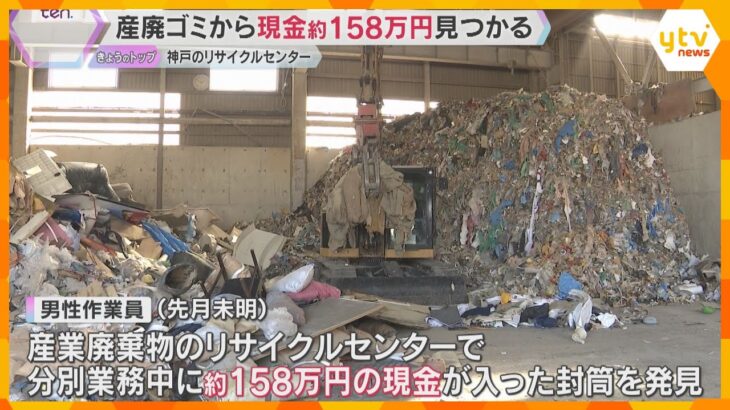 産廃ゴミから現金約158万円見つかる　神戸市長田区のリサイクルセンター　警察などに問い合わせなし