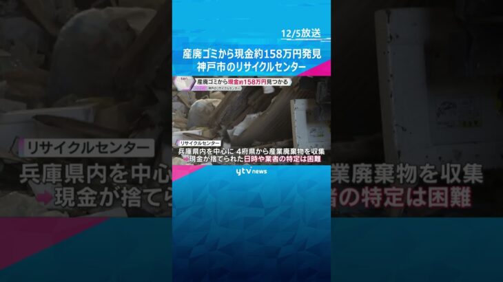 産廃ゴミから現金約158万円見つかる　神戸市長田区のリサイクルセンター　警察などに問い合わせなし　#shorts　#読売テレビニュース