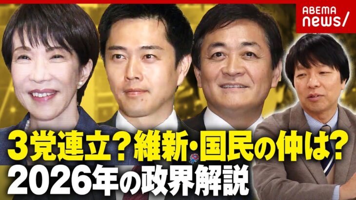 【年収の壁178万円】自民・高市政権と国民民主が急接近…維新と3党連立？吉村代表と玉木代表の仲は？青山和弘が解説｜ABEMA的ニュースショー