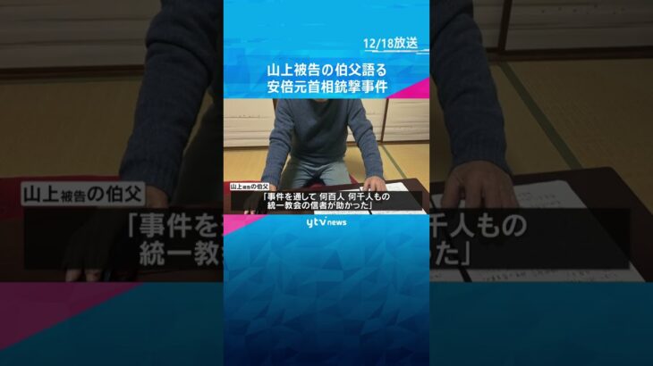 安倍元首相銃撃事件　きょう（18日）午後の結審を前に山上被告の伯父が読売テレビの取材に応じる#shorts #読売テレビニュース