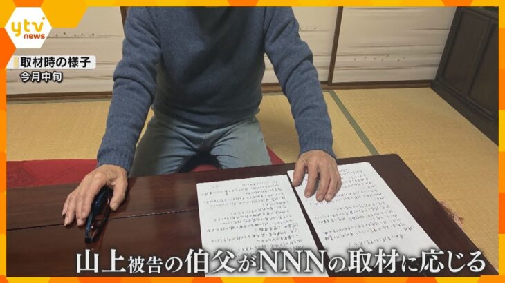 安倍元首相銃撃事件　きょう（18日）午後の結審を前に山上被告の伯父が読売テレビの取材に応じる