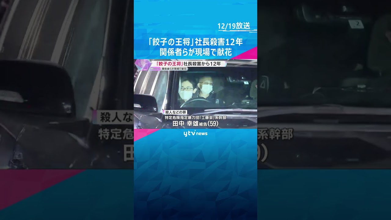 「餃子の王将」社長殺害事件から19日で12年　「王将フードサービス」本社前で関係者らが花手向ける#shorts #読売テレビニュース