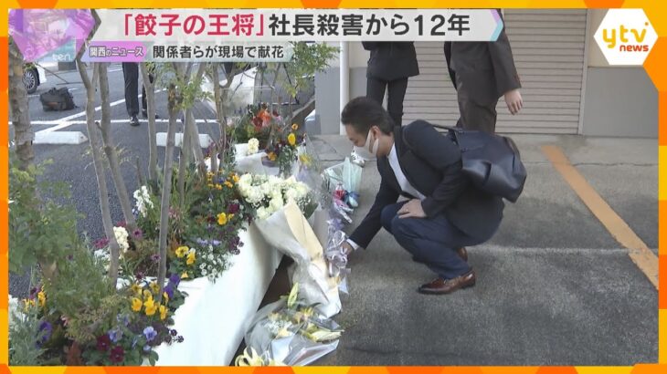 「餃子の王将」社長殺害事件から19日で12年　「王将フードサービス」本社前で関係者らが花手向ける