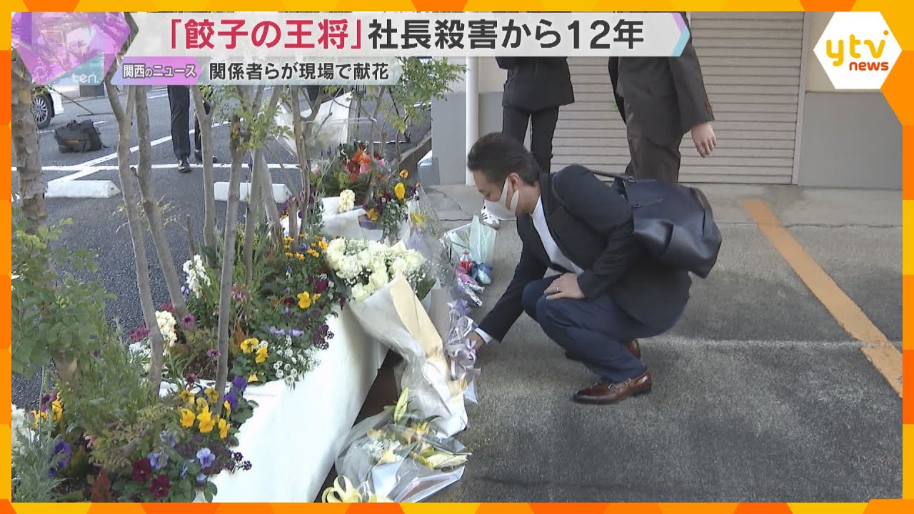 「餃子の王将」社長殺害事件から19日で12年　「王将フードサービス」本社前で関係者らが花手向ける