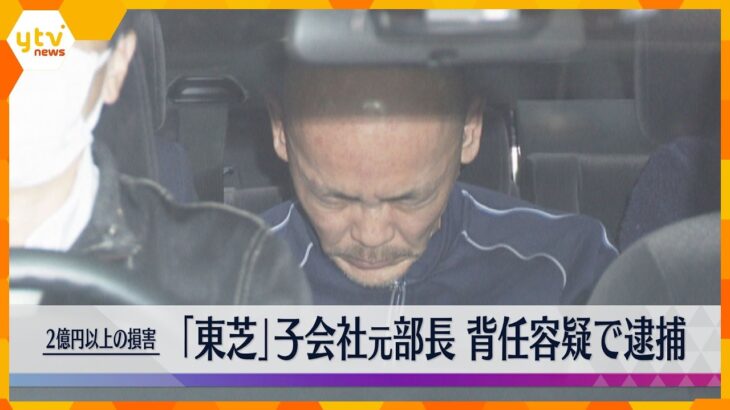 損害額2億円以上か　業務に無関係のパソコン発注し会社に損害与えた疑い「東芝」子会社の元部長を逮捕