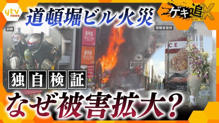 【独自検証】道頓堀ビル火災　消防隊員2人死亡・被害拡大の原因は？　【かんさい情報ネット ten.特集/ゲキ追X】