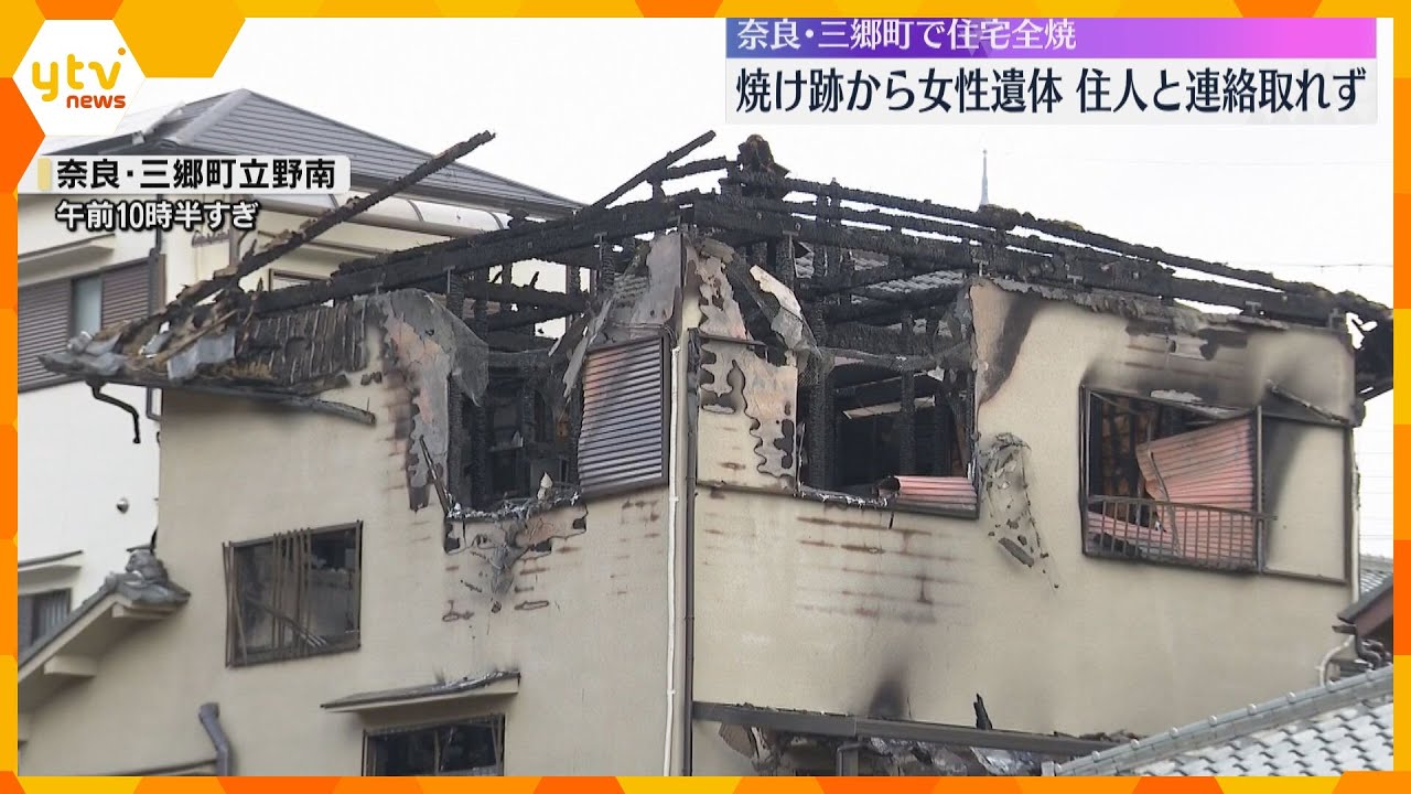 焼け跡から女性の遺体　奈良・三郷町で2階建ての住宅が全焼する火事　60代の住人と連絡取れず