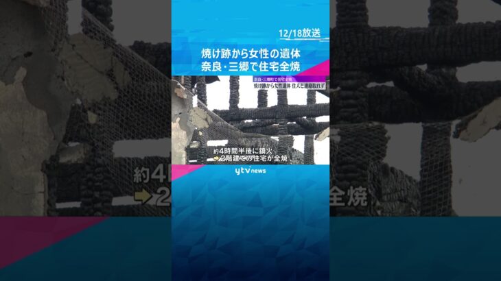 焼け跡から女性の遺体　奈良・三郷町で2階建ての住宅が全焼する火事　60代の住人と連絡取れず#shorts #読売テレビニュース