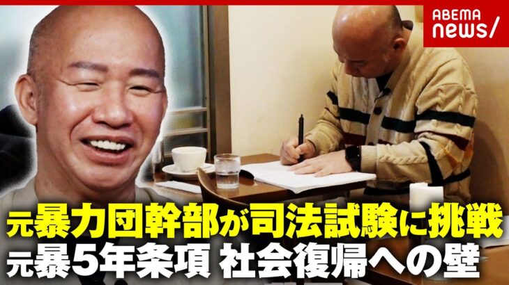 【元暴力団幹部】受験勉強2年で慶應大合格「社会復帰の助けに」弁護士目指し司法試験挑戦…“元暴5年条項”更生への壁｜ABEMA的ニュースショー