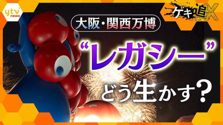 万博閉幕から早2か月 “レガシー”どう生かす？万博を糧に…進む人々【かんさい情報ネット ten.特集/ゲキ追X】