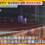 “信号待ち”中国人観光客2人が死亡した山陽電鉄の踏切事故　遺族が約1億4000万円の賠償求め提訴