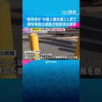 “信号待ち”中国人観光客2人が死亡した山陽電鉄の踏切事故　遺族が約1億4000万円の賠償求め提訴　#shorts　#読売テレビニュース