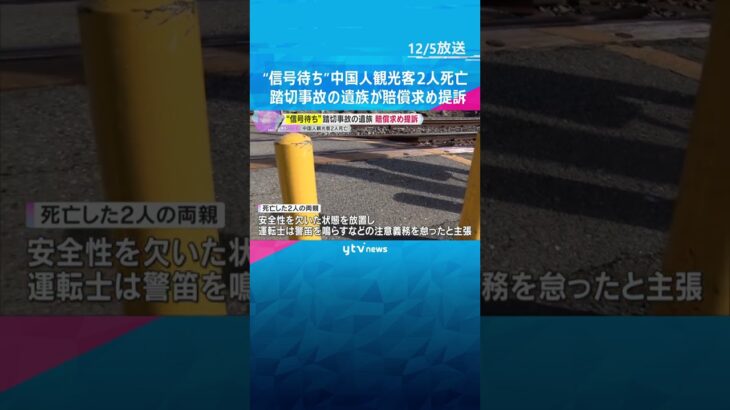 “信号待ち”中国人観光客2人が死亡した山陽電鉄の踏切事故　遺族が約1億4000万円の賠償求め提訴　#shorts　#読売テレビニュース