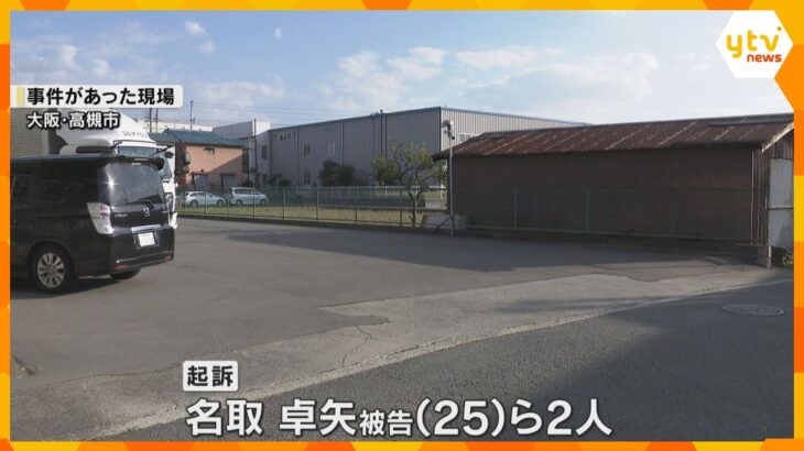 「トクリュウ」メンバーとみられる男ら2人起訴　警棒で殴るなどし重傷を負わせた疑い　大阪・高槻市