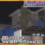 自宅の庭に両親とみられる2人の遺体を遺棄した疑い　男を逮捕　遺体は完全白骨化、死後数年以上経過か