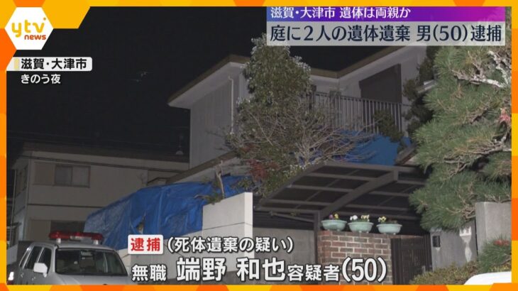 自宅の庭に両親とみられる2人の遺体を遺棄した疑い　男を逮捕　遺体は完全白骨化、死後数年以上経過か