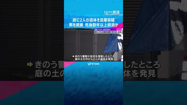 自宅の庭に両親とみられる2人の遺体を遺棄した疑い　男を逮捕　遺体は完全白骨化、死後数年以上経過か　#shorts #読売テレビニュース