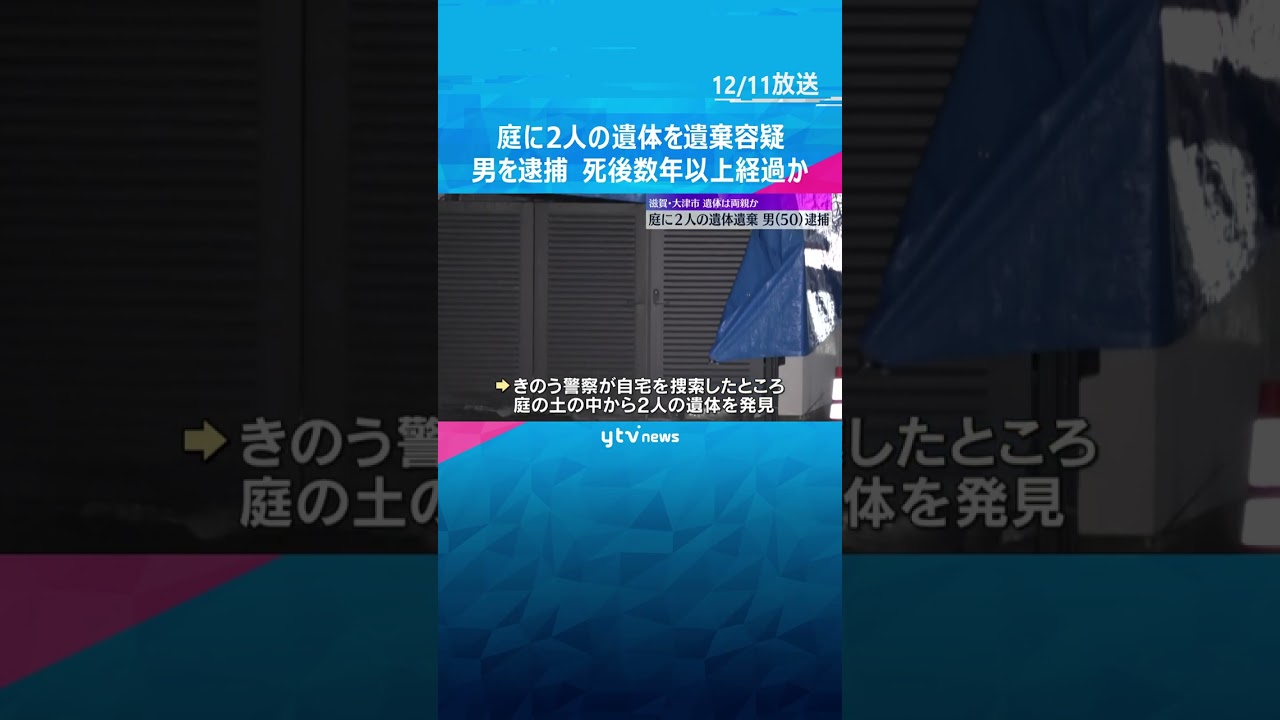 自宅の庭に両親とみられる2人の遺体を遺棄した疑い　男を逮捕　遺体は完全白骨化、死後数年以上経過か　#shorts #読売テレビニュース
