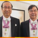 【関西から2人】北川さん・坂口さん　スウェーデンでノーベル賞授賞式に出席　晩さん会のメニューは？