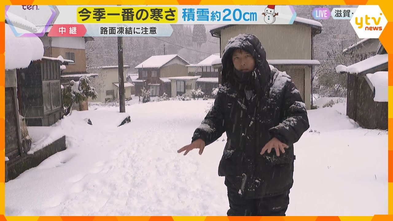 滋賀県長浜市余呉町で約20センチの積雪　今季一番の寒さ　高齢者が多い集落では、歩くのも慎重に