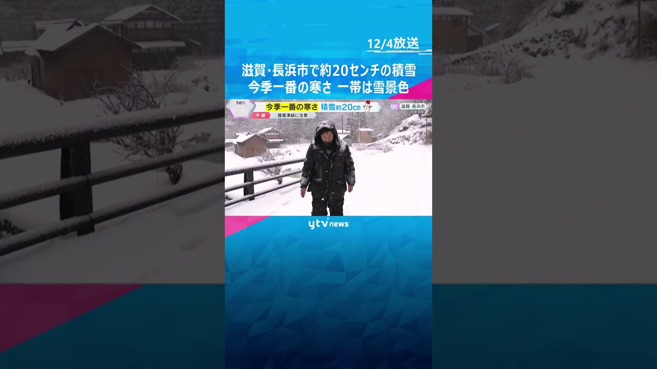 滋賀県長浜市余呉町で約20センチの積雪　今季一番の寒さ　高齢者が多い集落では、歩くのも慎重に　#shorts　#読売テレビニュース