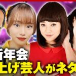 【空きあり】「忘年会に参加したい20代」過去最多…忘・新年会盛り上げ芸人たち【ダンシング☆谷村/なりきり聖子/森高飛車千里/もちだし香織/アモーレ明菜/浜崎っぽあゆみ】｜ABEMA的ニュースショー