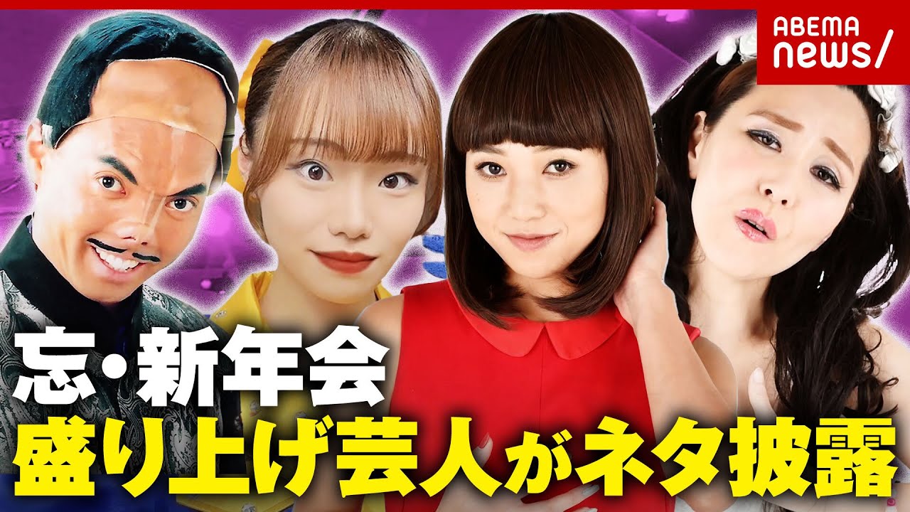 【空きあり】「忘年会に参加したい20代」過去最多…忘・新年会盛り上げ芸人たち【ダンシング☆谷村/なりきり聖子/森高飛車千里/もちだし香織/アモーレ明菜/浜崎っぽあゆみ】｜ABEMA的ニュースショー