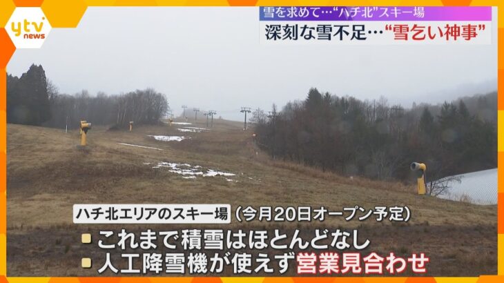 「かなり痛手」深刻な雪不足　20日にオープン予定もかなわず　兵庫・香美町のスキー場で雪乞い神事　