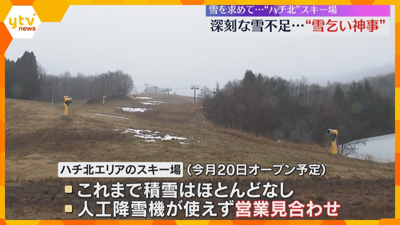 「かなり痛手」深刻な雪不足　20日にオープン予定もかなわず　兵庫・香美町のスキー場で雪乞い神事　