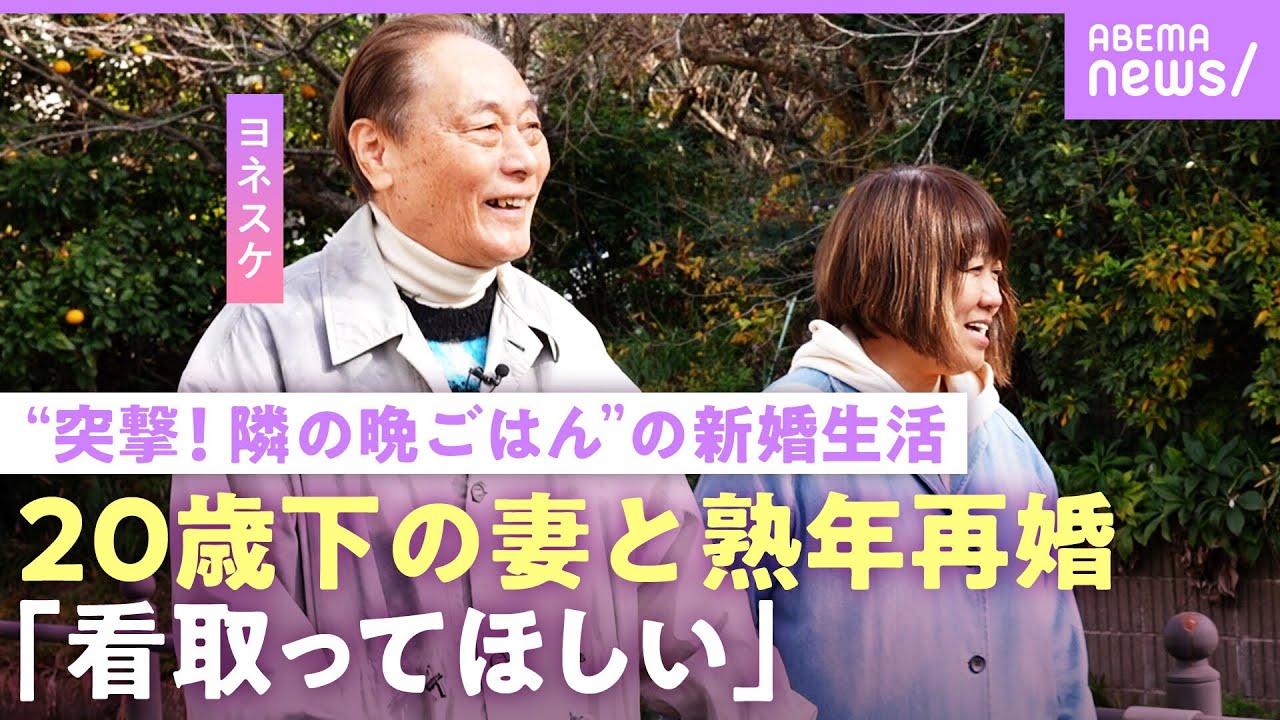 【ヨネスケ】「お金を残してあげたい」20歳下妻と熟年結婚 猛アプローチのワケ『突撃！隣の晩ごはん』の裏話も“初回はヤラセ”｜NO MAKE