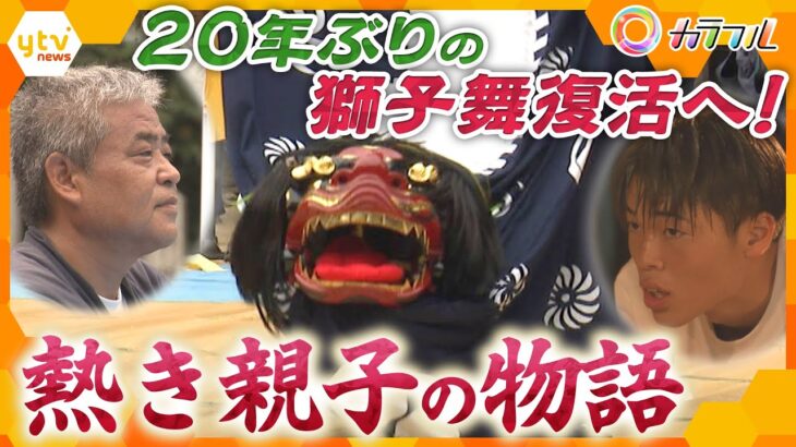 20年ぶり 姫路の獅子舞復活へ！熱き親子の物語【かんさい情報ネット ten.特集/カラフル】