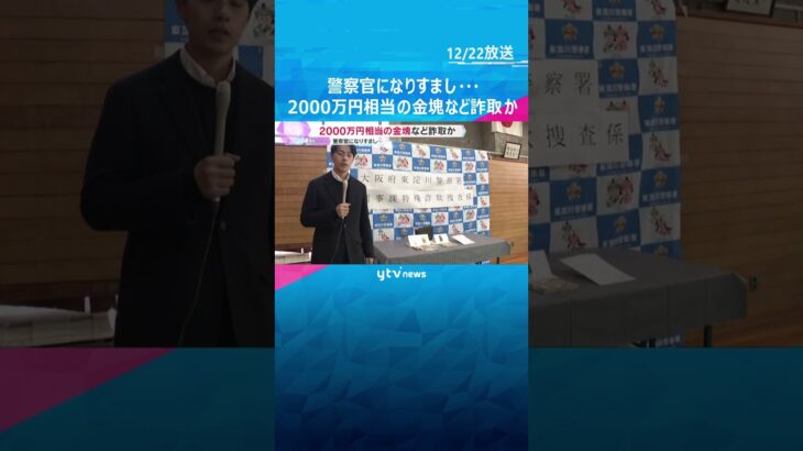 警察官になりすまし2000万円相当の金塊など詐取か　26歳男を逮捕・起訴　70代男性にウソの電話　#shorts #読売テレビニュース