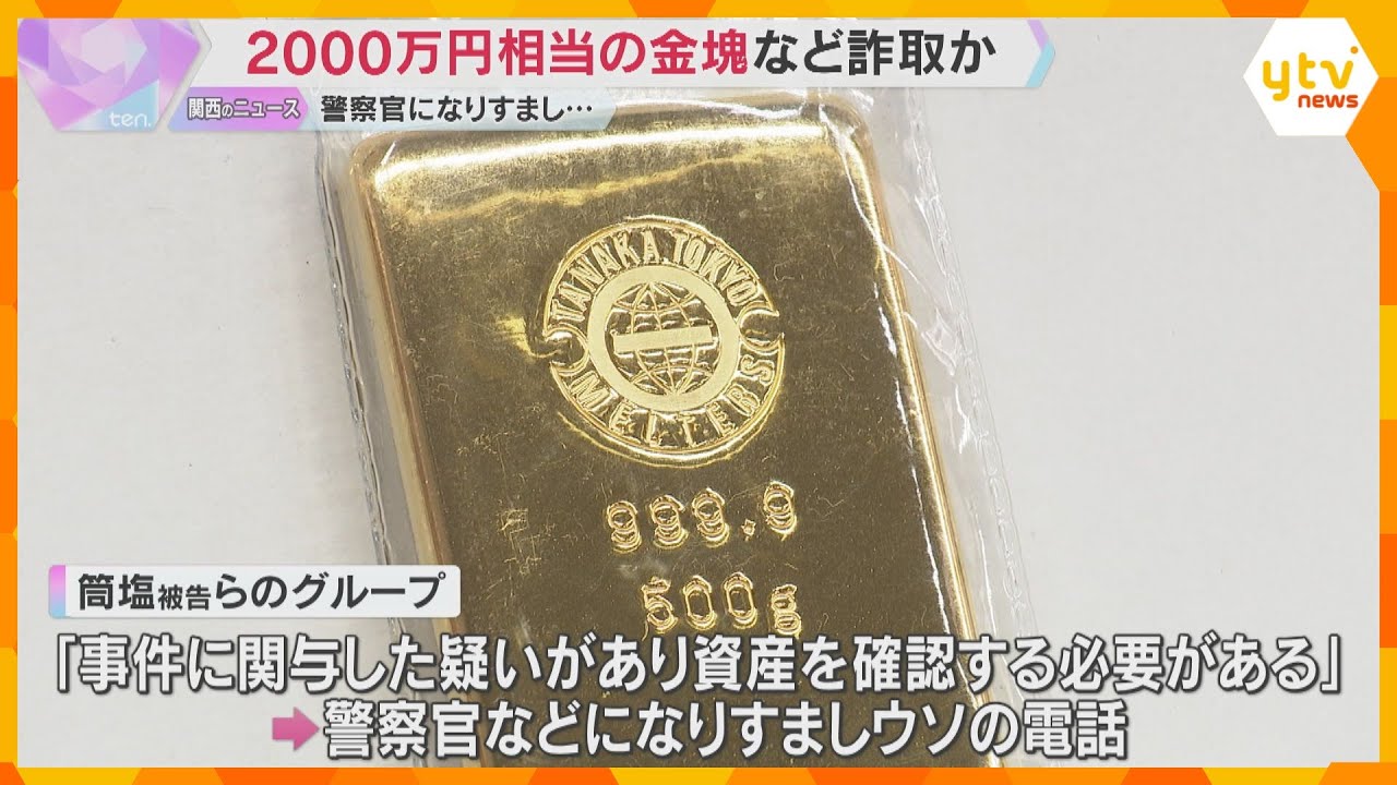 警察官になりすまし2000万円相当の金塊など詐取か　26歳男を逮捕・起訴　70代男性にウソの電話
