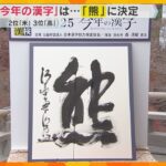 今年の漢字は『熊』2位『米』3位『高』　万博開催で『脈』『万』『博』も　あなたの今年の漢字は？