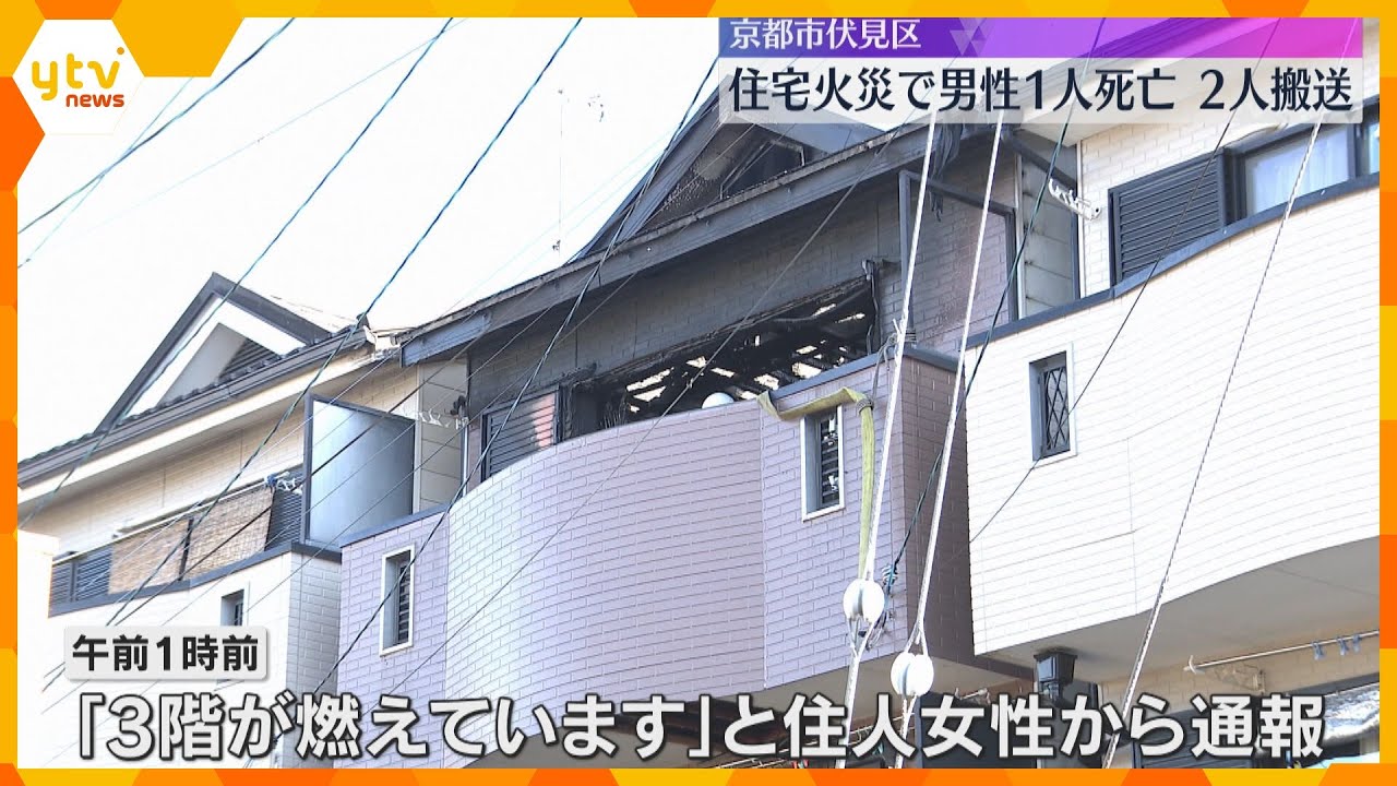 住宅火災で男性１人死亡、2人搬送　親子3人暮らしで20代の息子と連絡取れず　京都・伏見区