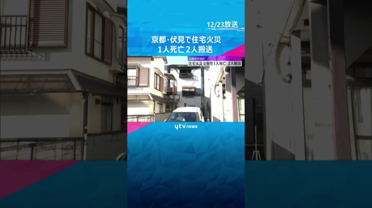 住宅火災で男性１人死亡、2人搬送　親子3人暮らしで20代の息子と連絡取れず　京都・伏見区 #shorts　#読売テレビニュース