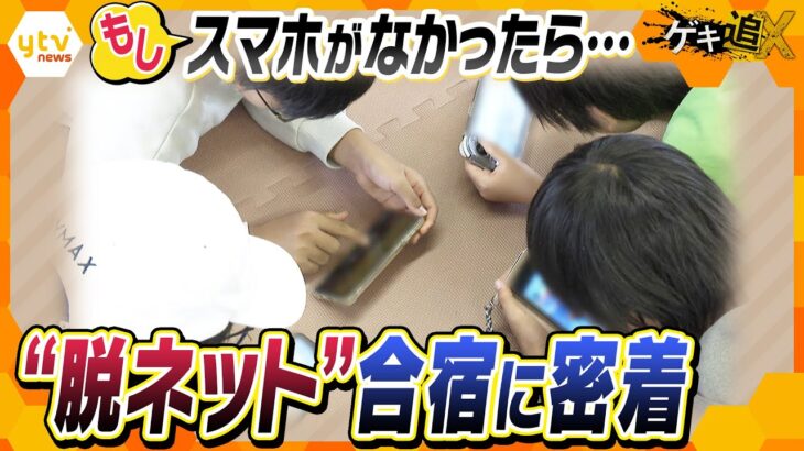 もし、スマホがなかったら…2泊3日の“脱ネット”合宿に密着【かんさい情報ネット ten.／ゲキ追X】
