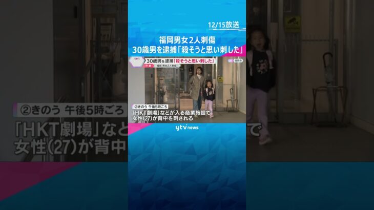 福岡男女2人刺傷　30歳男を逮捕「殺そうと思い刺した」 110番通報後に事件への関与ほのめかす　#shorts #読売テレビニュース