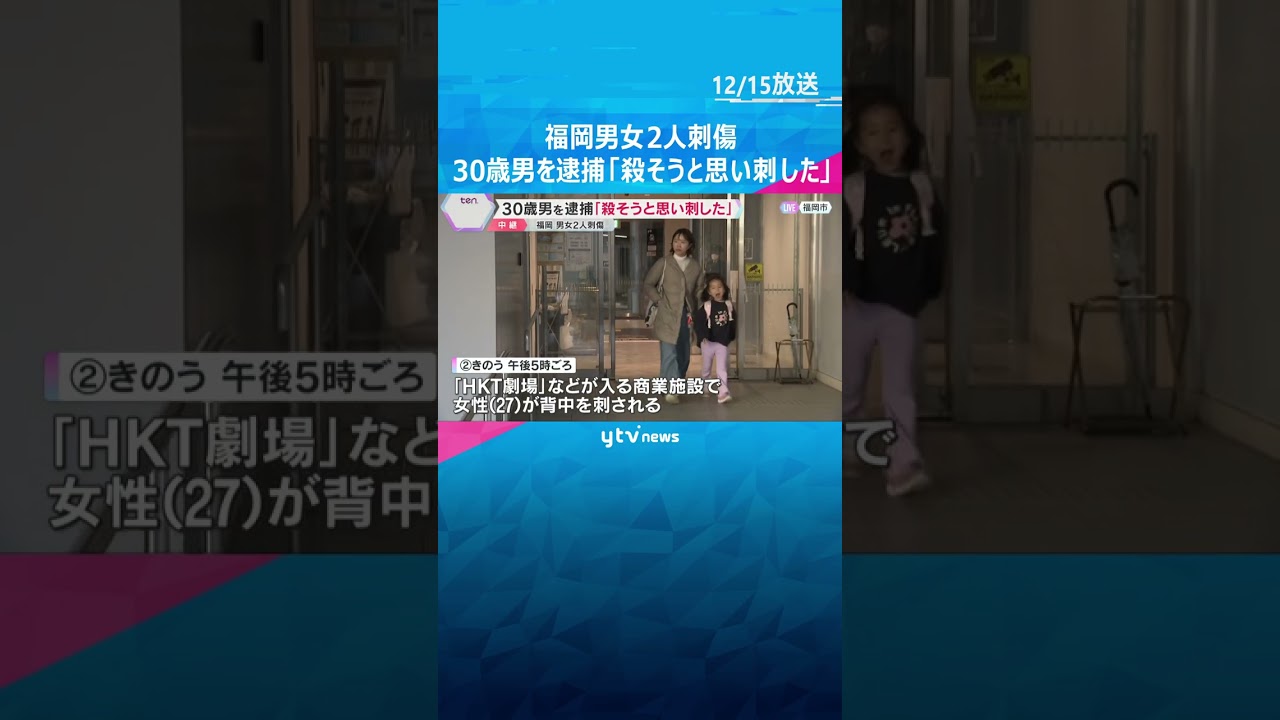 福岡男女2人刺傷　30歳男を逮捕「殺そうと思い刺した」 110番通報後に事件への関与ほのめかす　#shorts #読売テレビニュース