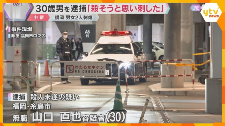 福岡 男女2人刺傷　30歳男を逮捕「殺そうと思い刺した」 110番通報後に事件への関与ほのめかす