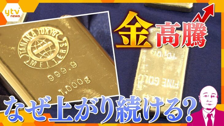 【タカハシ解説】24日も金価格が史上最高値を一時更新　皆さんの家にも“埋蔵金”が?