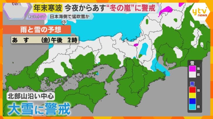 【警戒】25日夜から26日にかけ今シーズン一番の寒波襲来　日本海側を中心に大雪や猛吹雪になる恐れ
