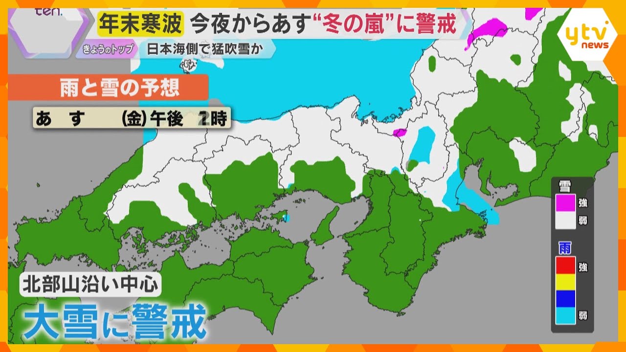 【警戒】25日夜から26日にかけ今シーズン一番の寒波襲来　日本海側を中心に大雪や猛吹雪になる恐れ