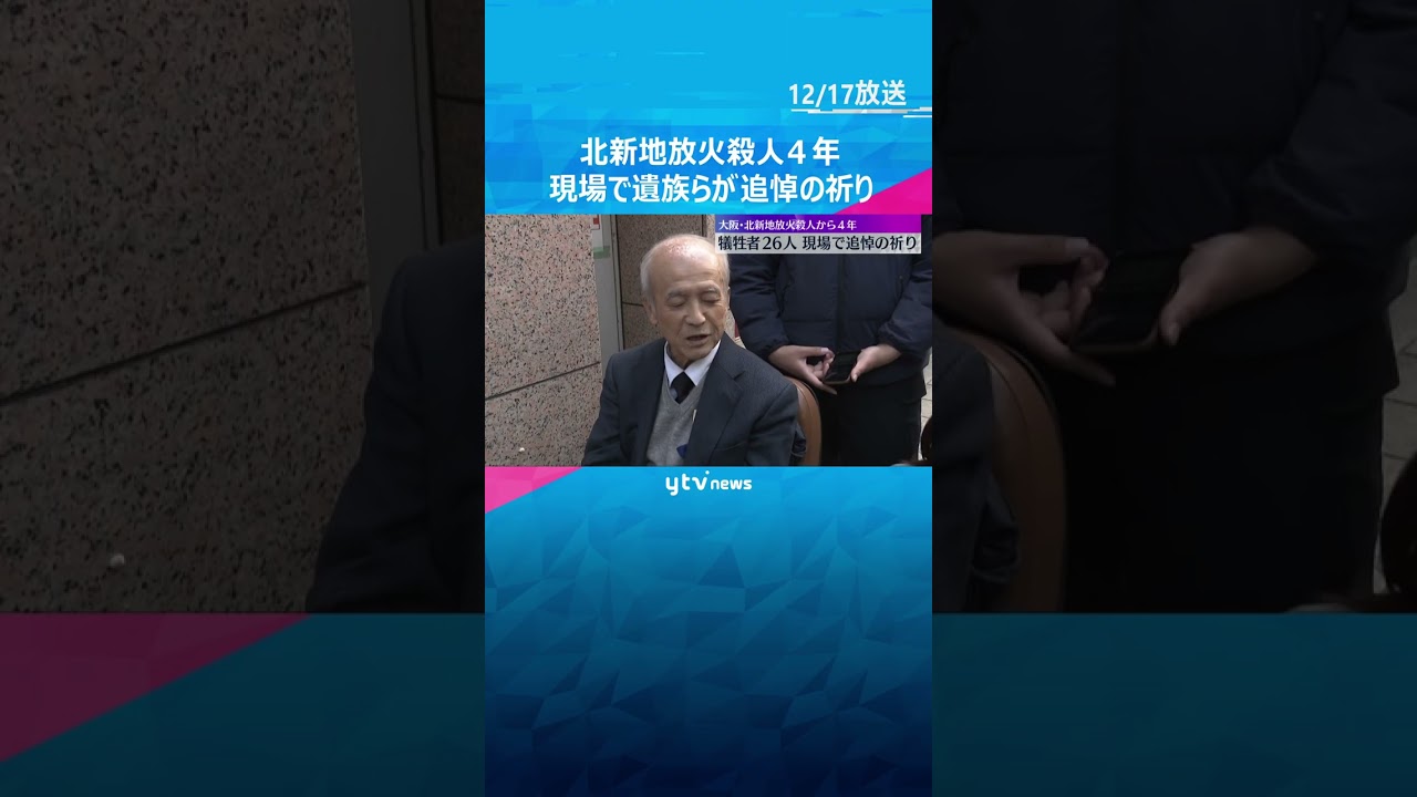 「風化させない」犠牲者26人の放火殺人事件から4年　現場で遺族らが追悼の祈り　大阪・北新地　#shorts　#読売テレビニュース