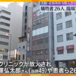 「風化させない」犠牲者26人の放火殺人事件から4年　現場で遺族らが追悼の祈り　大阪・北新地